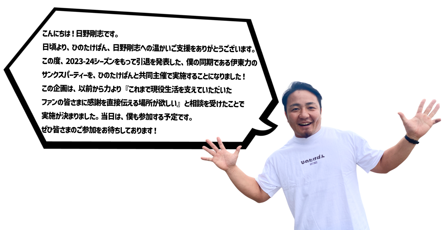 【伊東力×ひのたけぱん】2024年6月23日(日)伊東力サンクスパーティ 実施のお知らせ