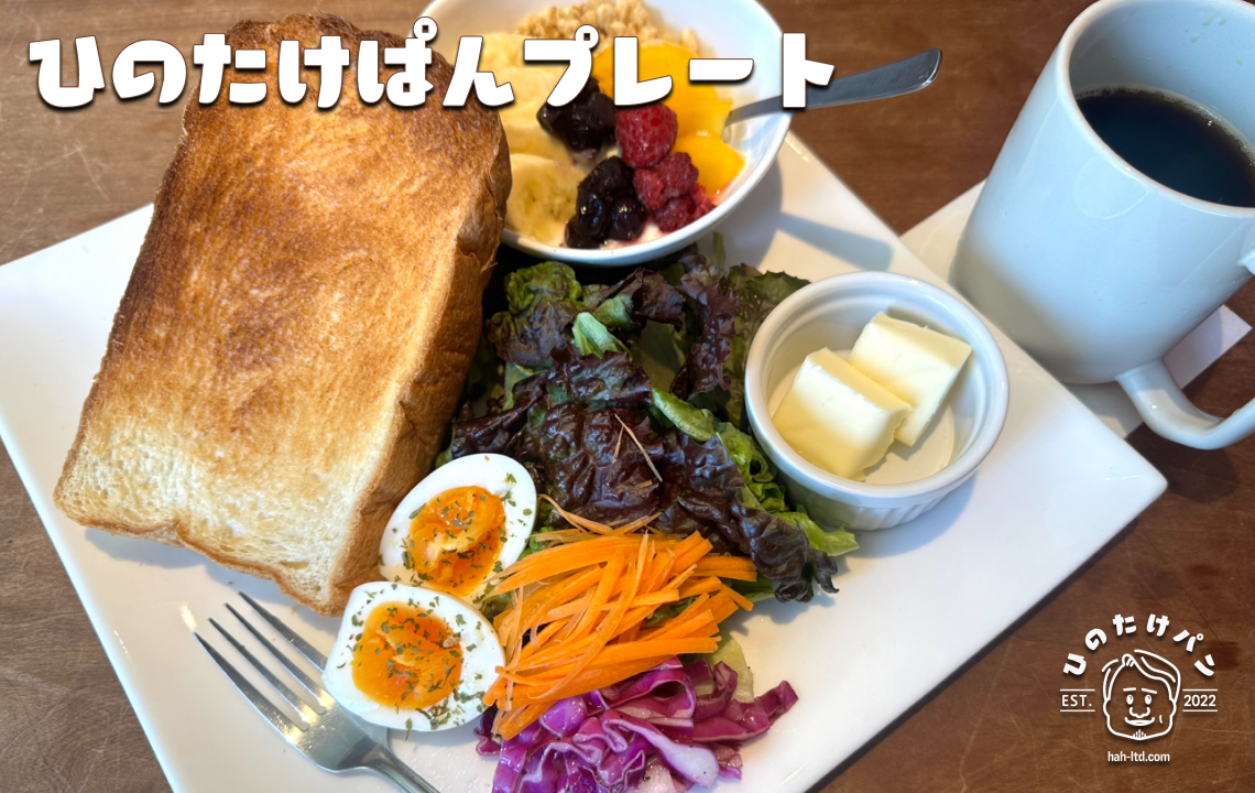 【ひのたけぱん】2024年6月30日(日) ひのたけぱん販売会実施のお知らせ