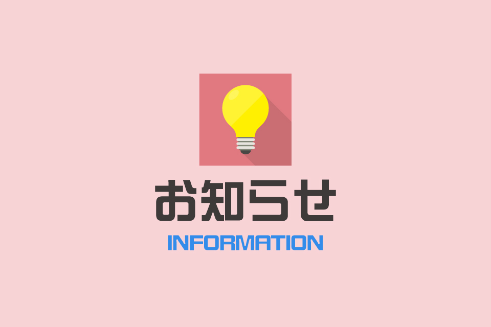 年末年始の発送とお問い合わせ対応に関して