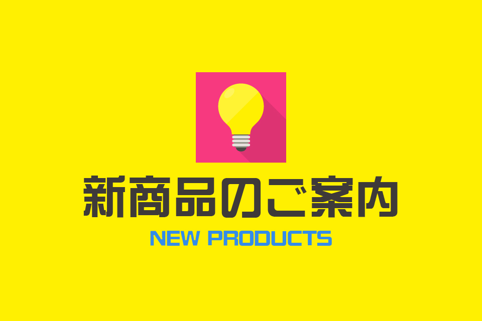 新商品のご案内 ーNEW PRODUCTSー 【反射シート新カラー】