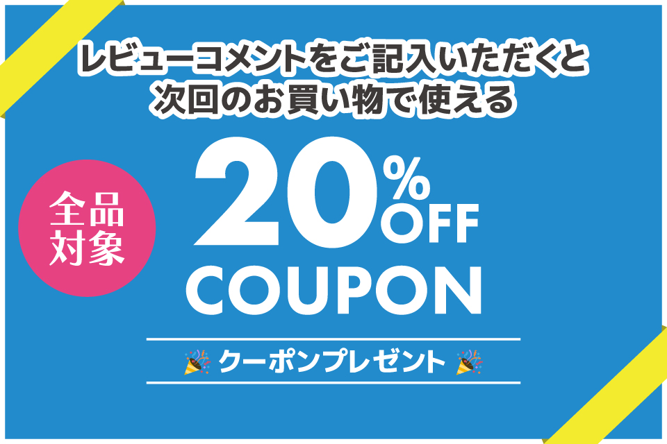 『次回使える20%OFFクーポン』プレゼント!