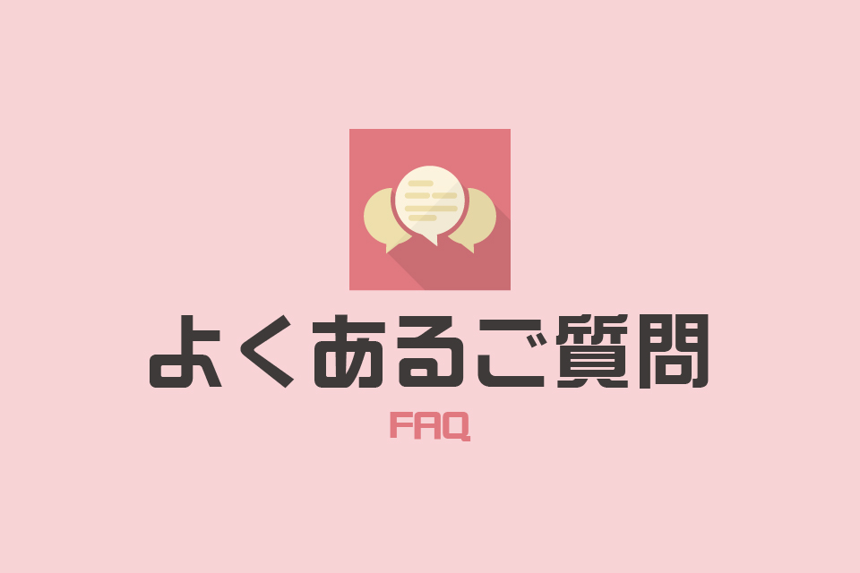 よくあるご質問