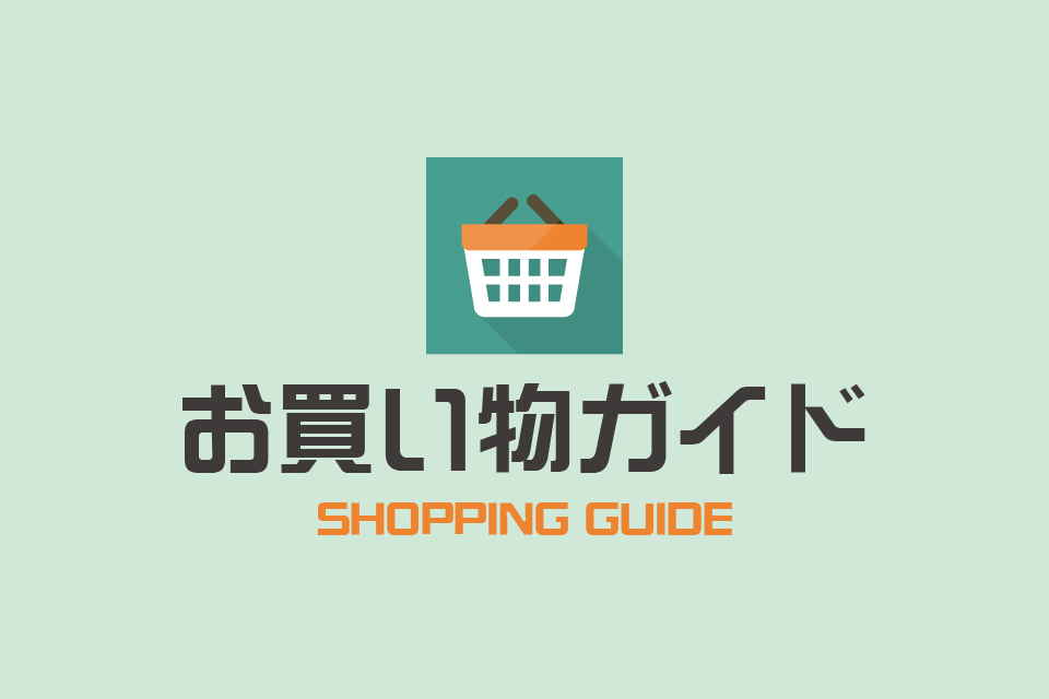 お買い物ガイド