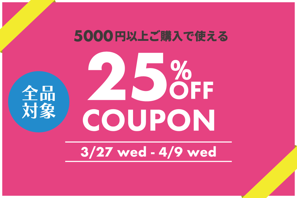 25％OFFクーポン配布のお知らせ【リニューアル記念】