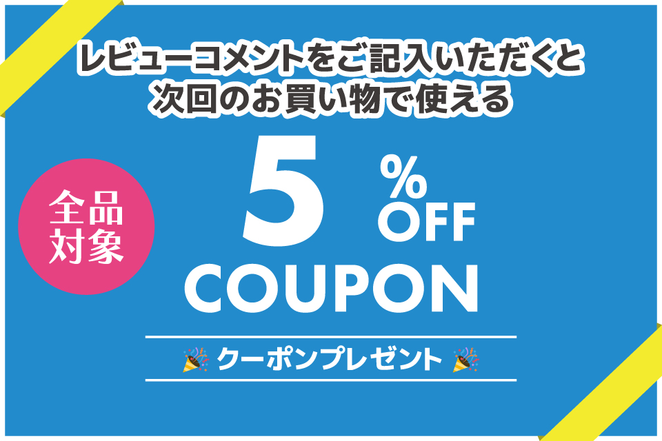 『次回使える20％OFFクーポン』プレゼント！