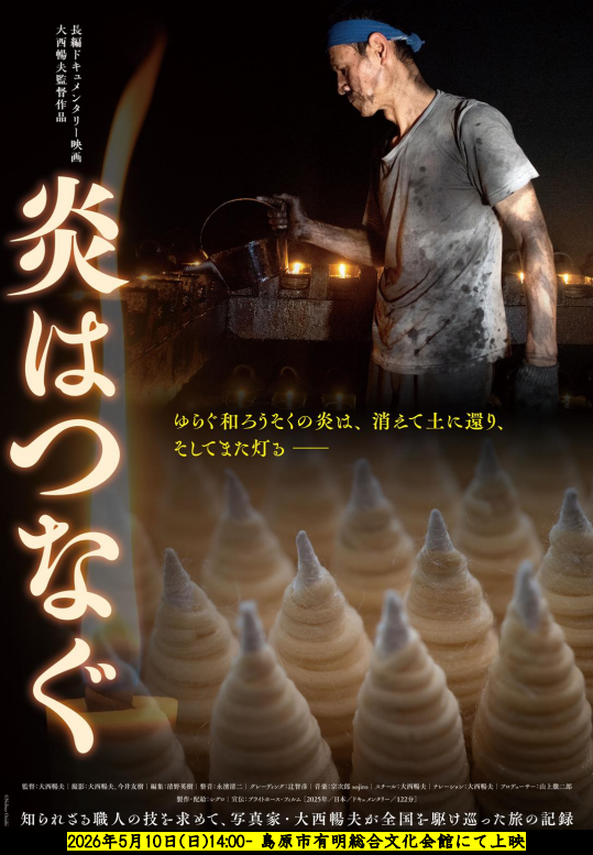 【イベント開催情報】映画「炎はつなぐ」上映会を5月10日(日)に島原市にて開催