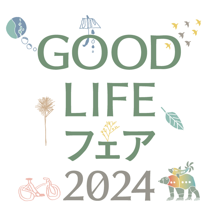【イベント開催情報】GOOD LIFEフェア2024（10/25-27）に出展いたします。