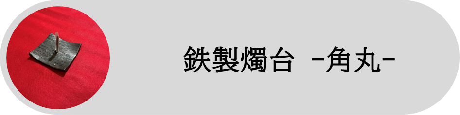【ご案内】和ろうそく用燭台発売のご案内