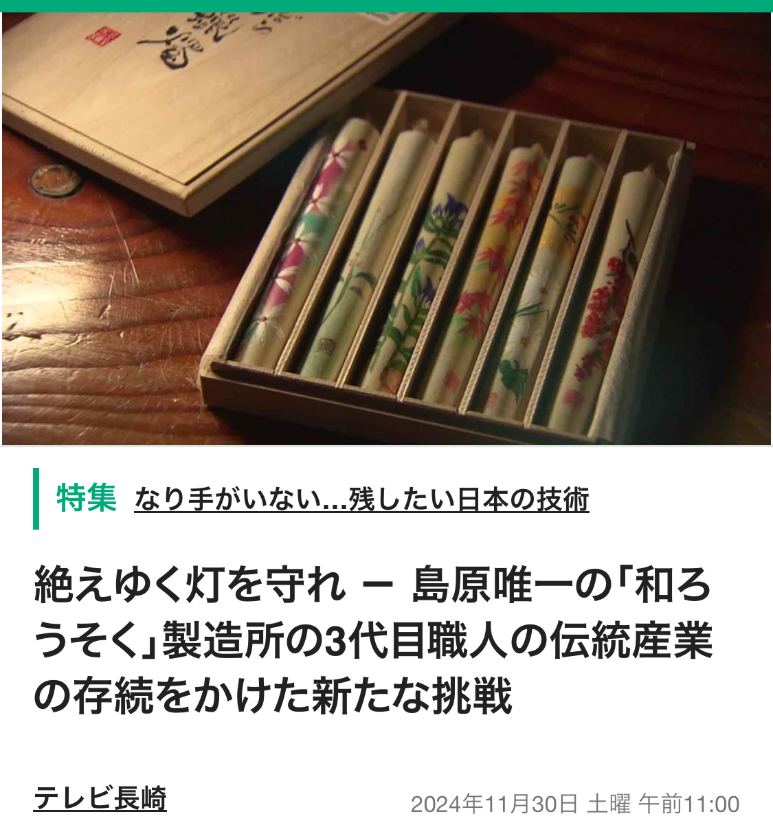 【メディア掲載情報】テレビ長崎様で紹介頂きました。