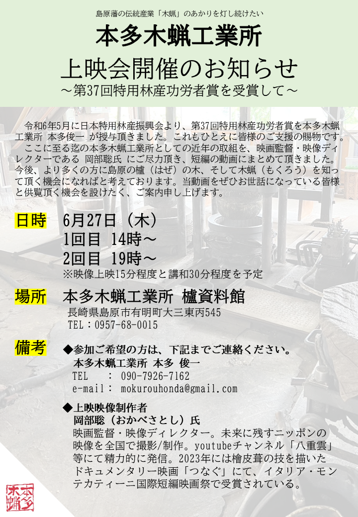 【イベント開催情報】2024/6/27 本多木蝋工業所 上映会開催 -特用林産功労者賞受賞を受けて-