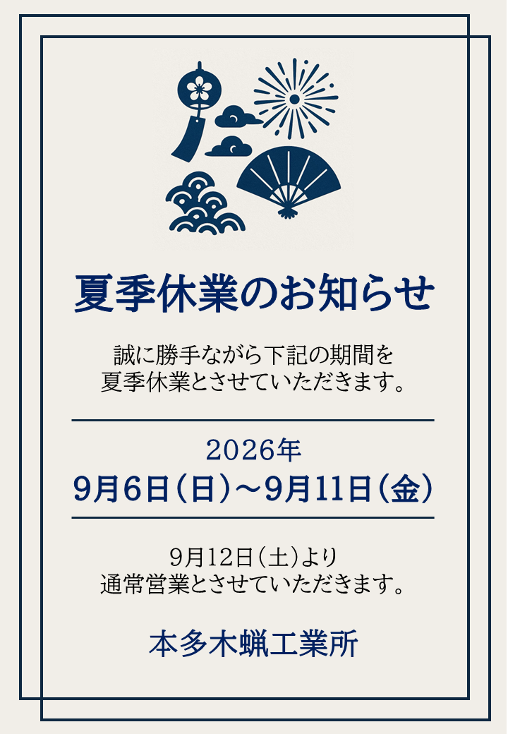 【ご案内】夏季休業(9/6日~9/11金)のお知らせ