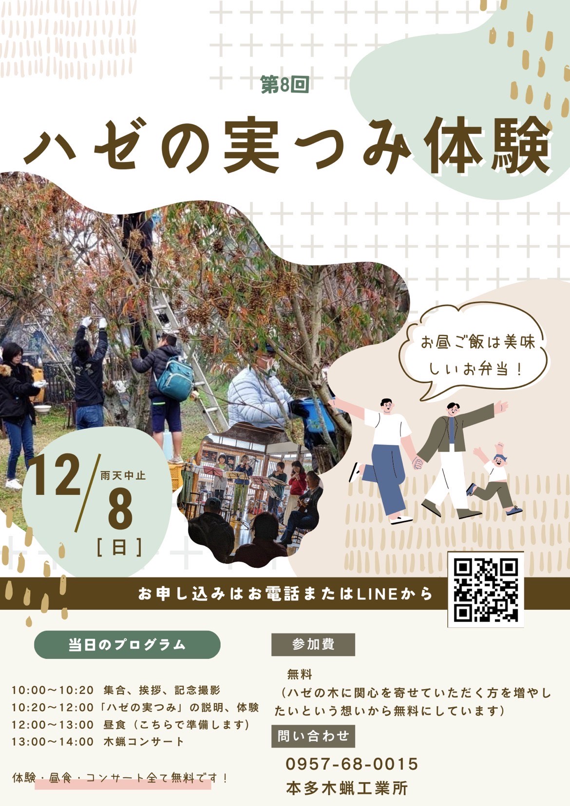 【イベント開催情報】再掲:12/8(日)ハゼの実つみ体験