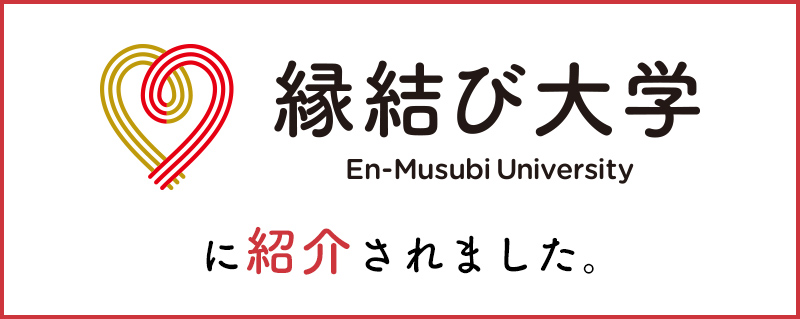 【メディア掲載情報】“縁結び大学”に紹介されました。