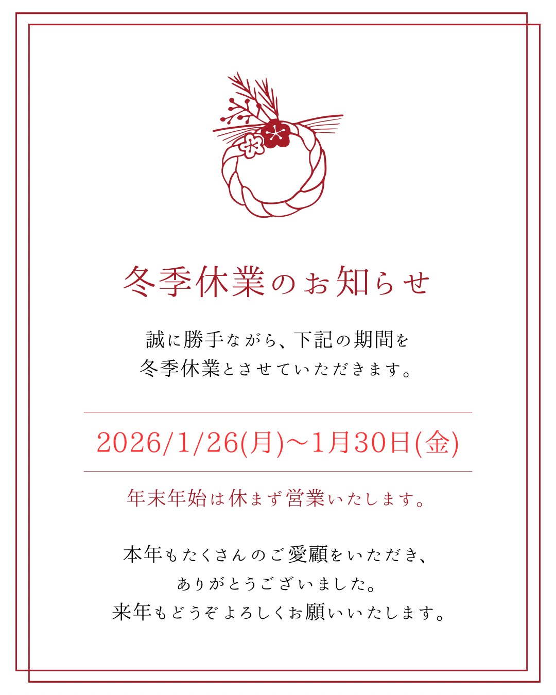 年末年始の営業に関して