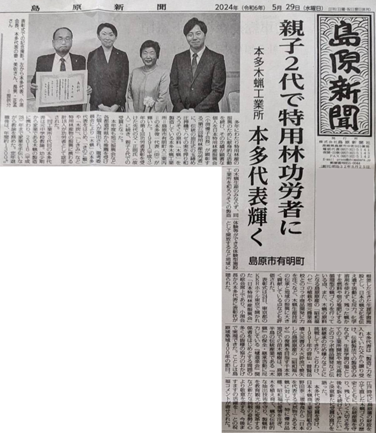 【メディア掲載情報】本多木蝋工業所 本多俊一 が 第37回特用林産功労者賞 を受賞しました。