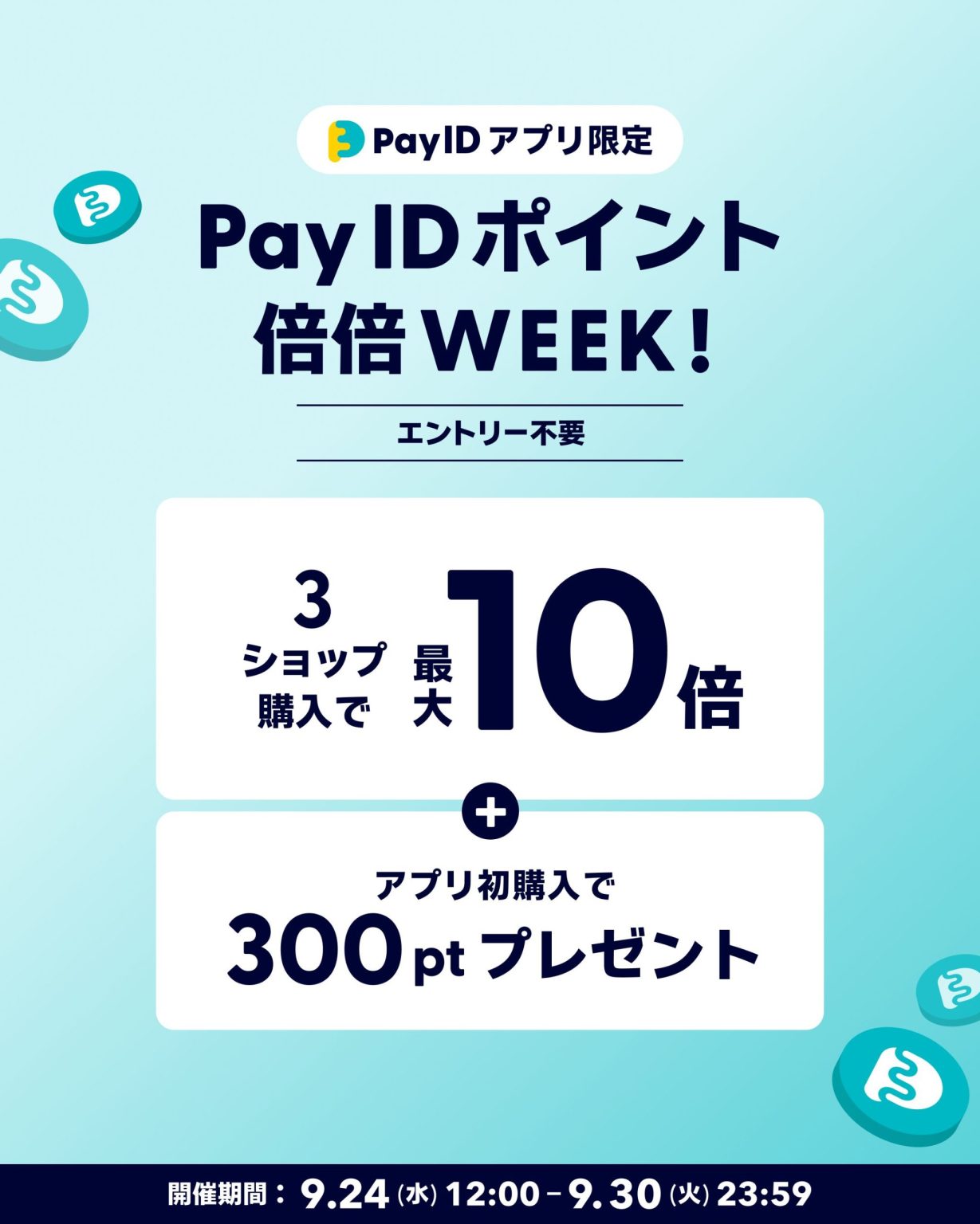 【Pay IDアプリ限定】PayIDポイント倍倍WEEKで、ポイント分がお得になります～！