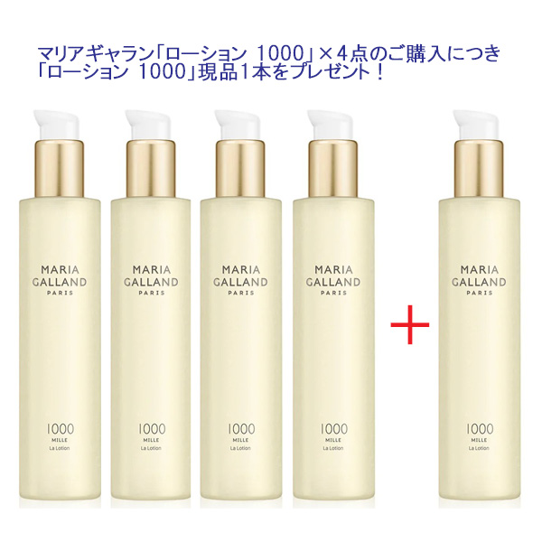 リピーター感謝祭！マリアギャラン「ローション 1000」4＋1の限定セット出ました！お見逃しなく！