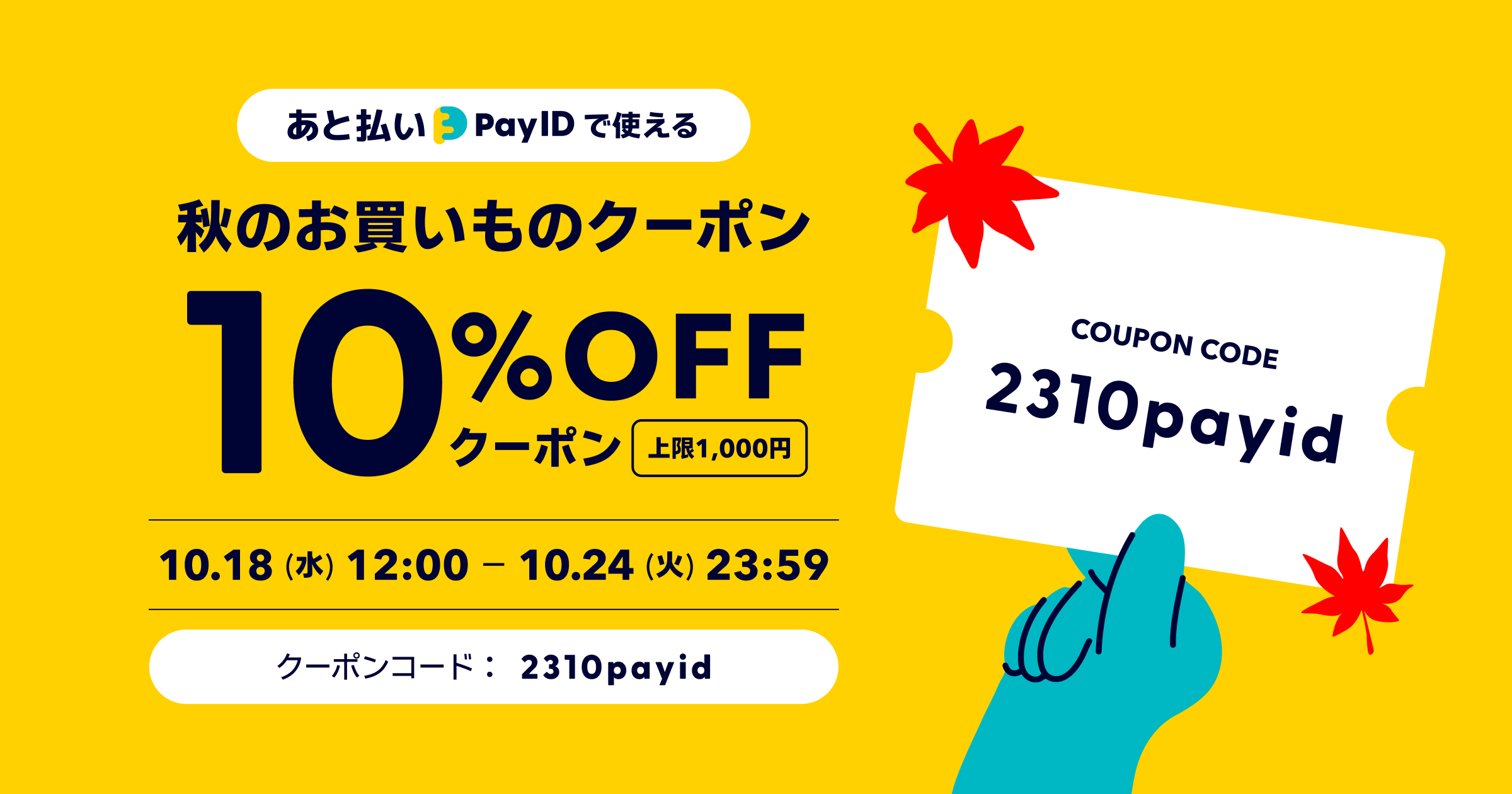 マリアギャランほか、「あと払い（Pay ID）」で使える、秋のお買いものクーポン10％OFF！