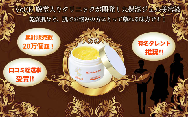癒されたい大人肌に。乾燥・しみ・しわ・たるみ・くすみ…ボロボロ肌の救世主「カロチーノジェル」Sale