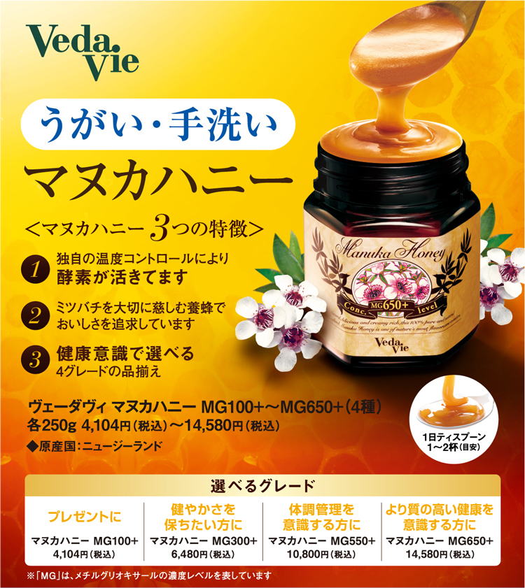 マヌカハニーで免疫アップ！夏の暑さにもコロナにも負けないカラダづくりを応援！20％OFF！