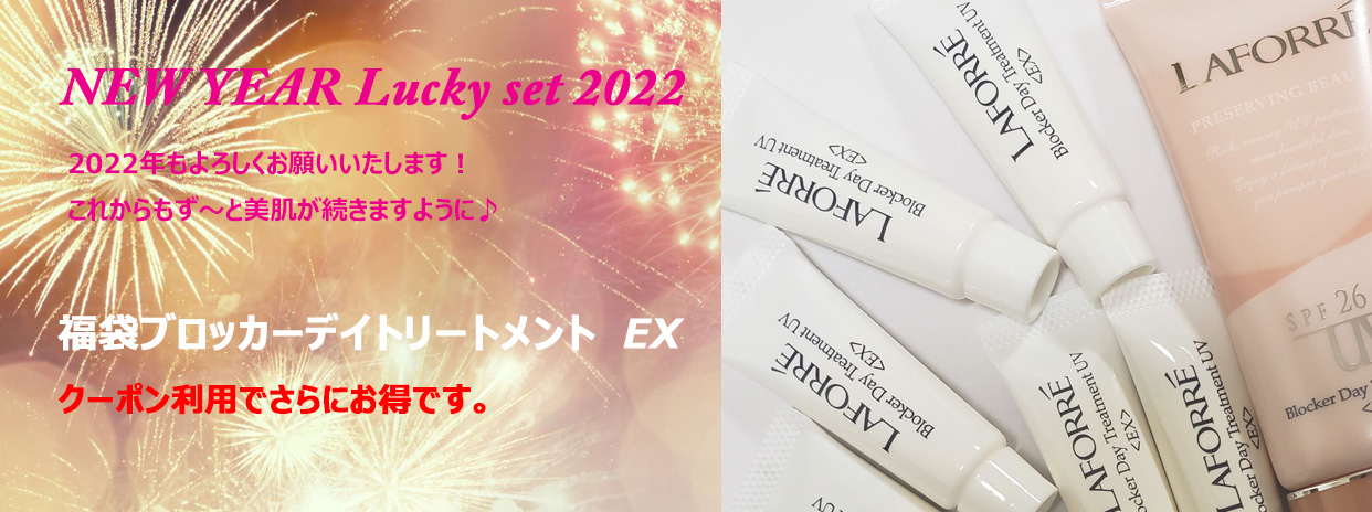 【福袋】「ブロッカーデイトリートメント　EX」Style限定セット、クーポン利用でさらにお得！
