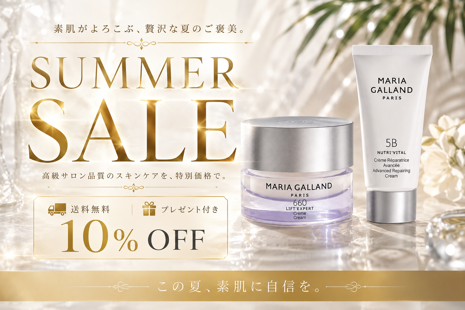 夏の疲れとダメージをOFF!優しく丁寧なクレンジングと栄養補給で乗りきりましょう!夏SALE第3弾!