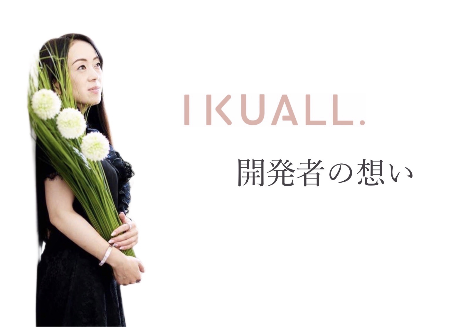 IKUALLの開発者の想い