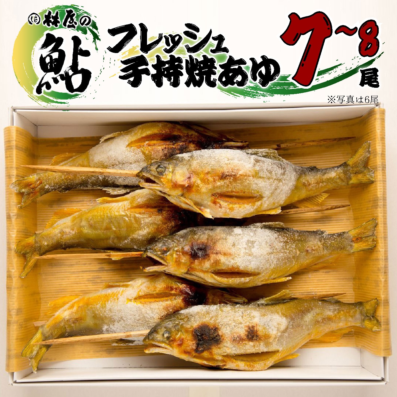 季節限定!フレッシュ(活〆)子持ち鮎販売開始しました!