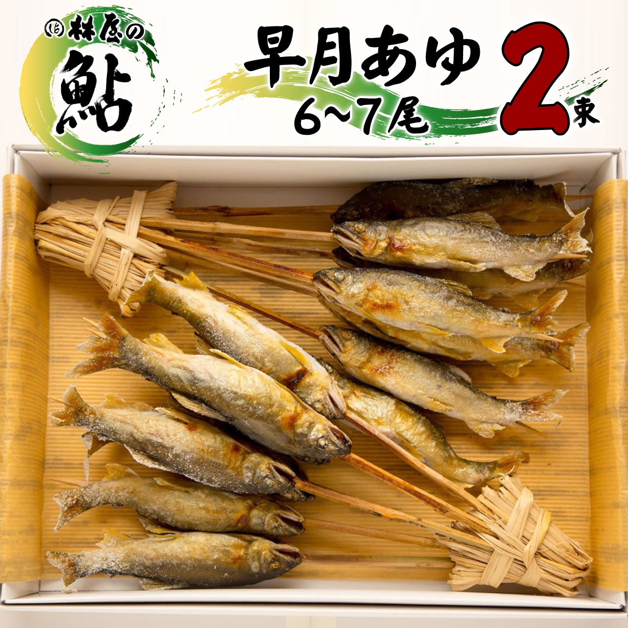 「早月（さつき）あゆ」「稚鮎」販売開始！