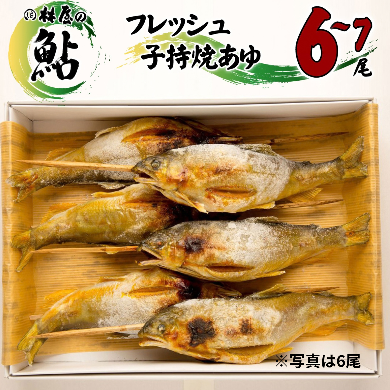 季節限定！フレッシュ（活〆）子持ち鮎販売開始しました！