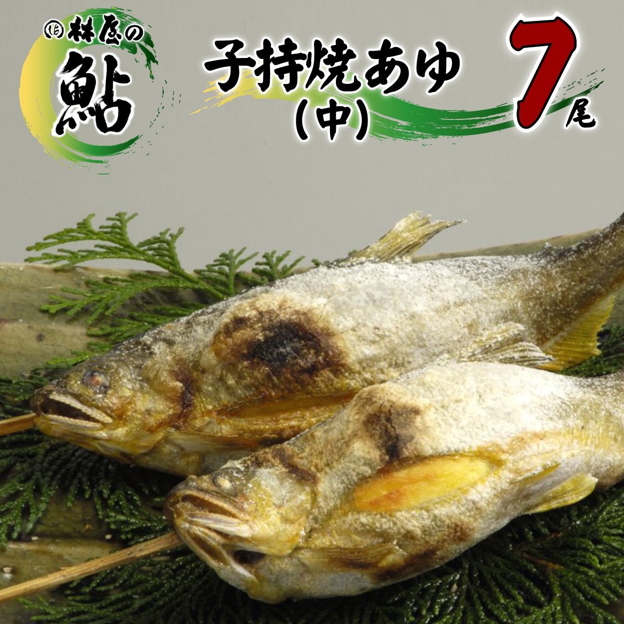 「子持ち焼き鮎」Mサイズ　販売再開！
