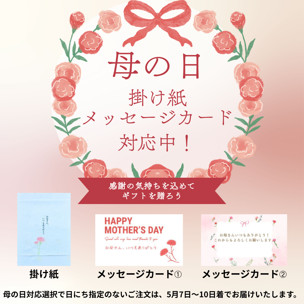 「母の日」　5月10日（日）　掛け紙・メッセージカード対応中！