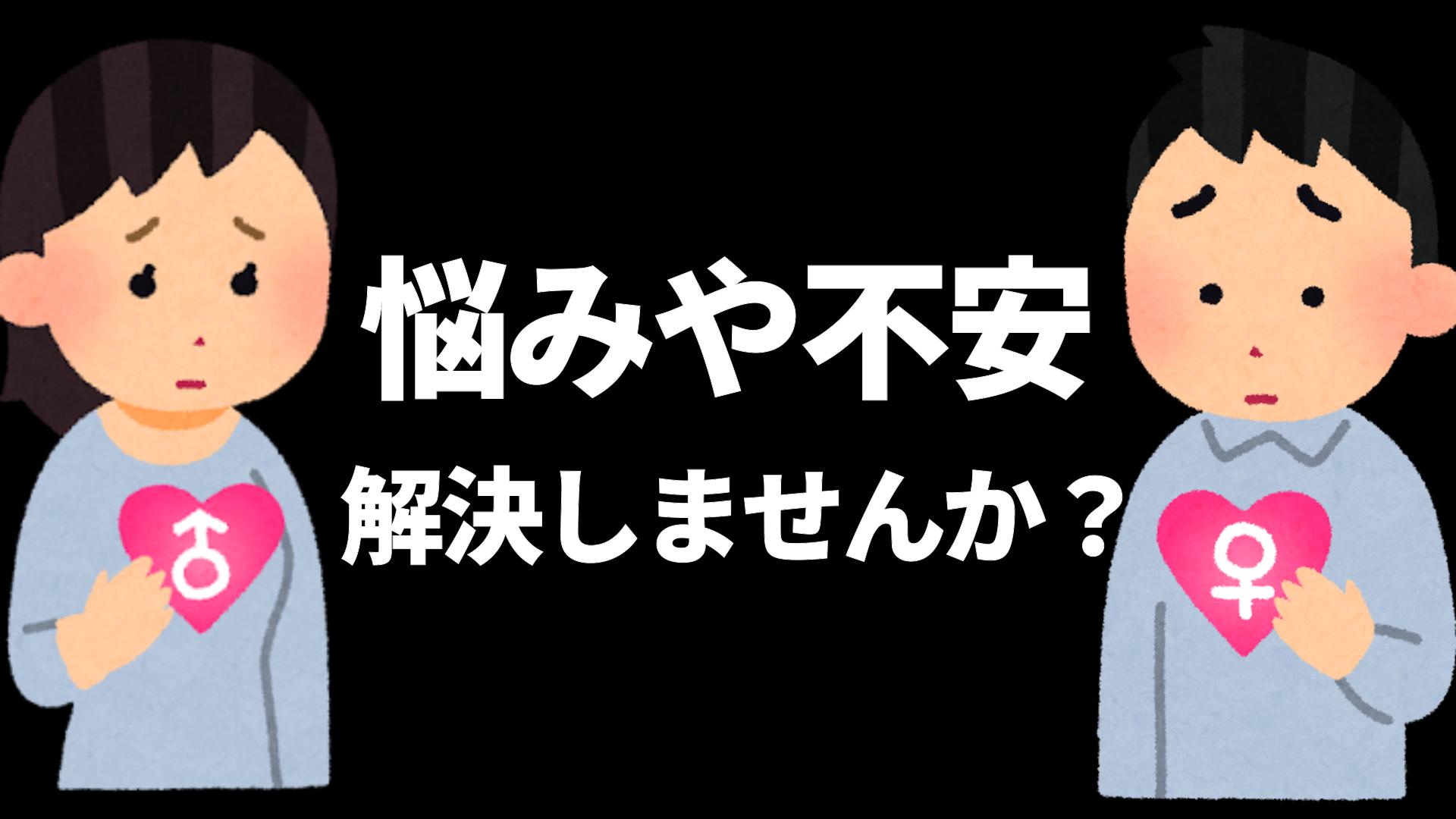 悩みや不安を抱え続けると運気が悪くなる？