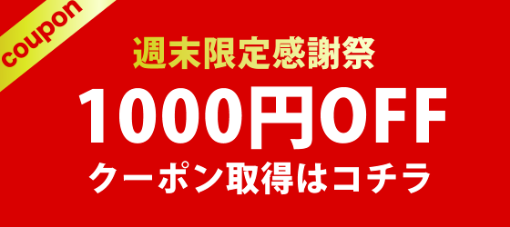 【こちらは終了しました】1000円OFFクーポンの使い方