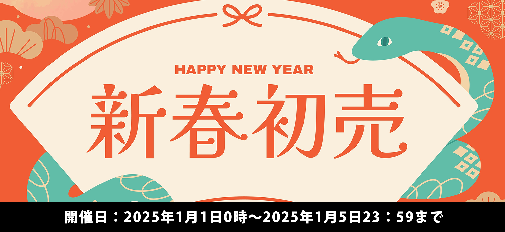 【1月1日～1月5日限定】全商品初売りスタート！