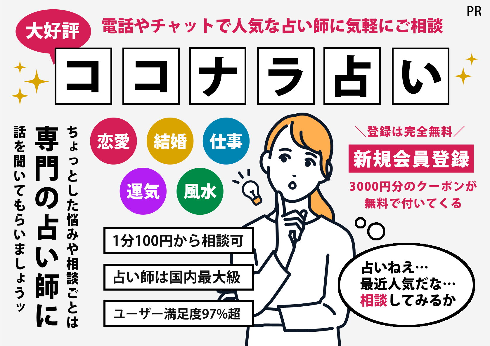 【1分100円から相談できる】超人気のココナラ占いって知ってる？
