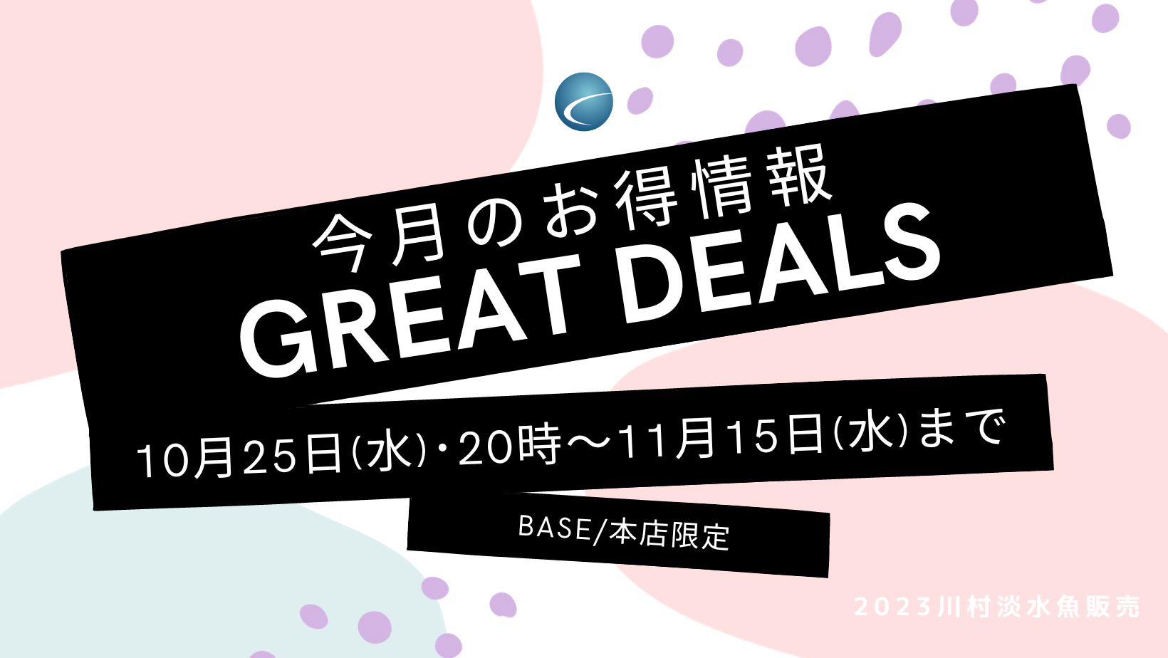 【great deals！・ラストワン】期間限定　今月のお得情報　10／25（水）～11／15（水）