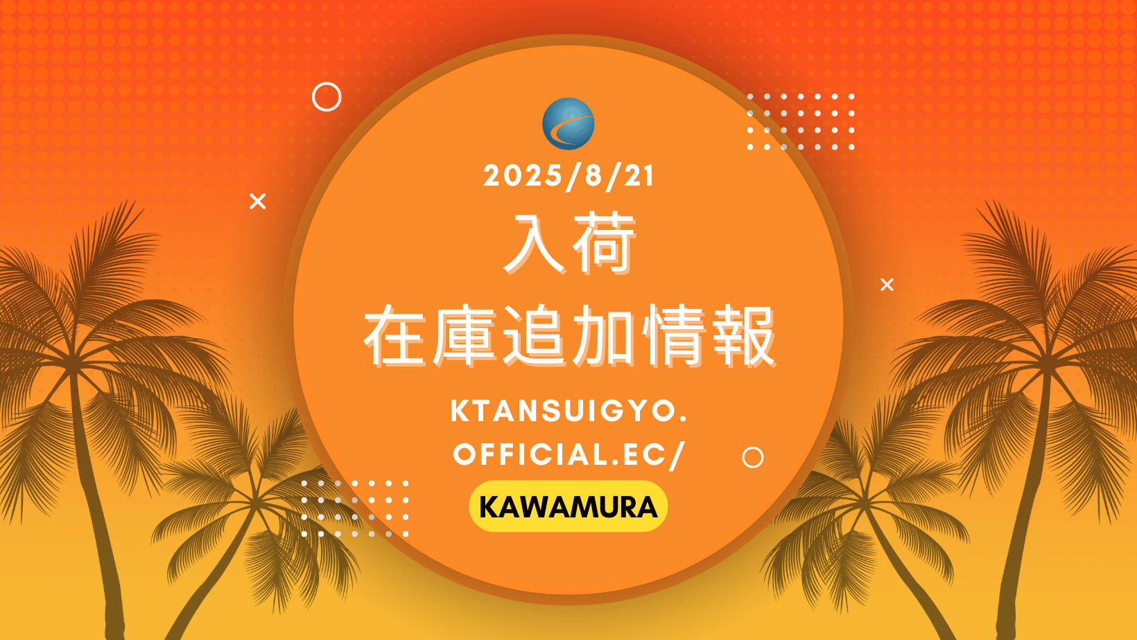 【入荷・生体】2025年8月21日