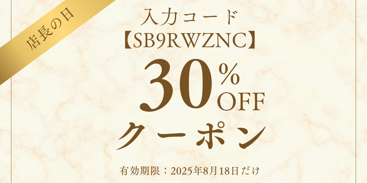 【今月の店長の日・クーポン】8月18日限定　店長クーポン　30％OFF　配布いたします