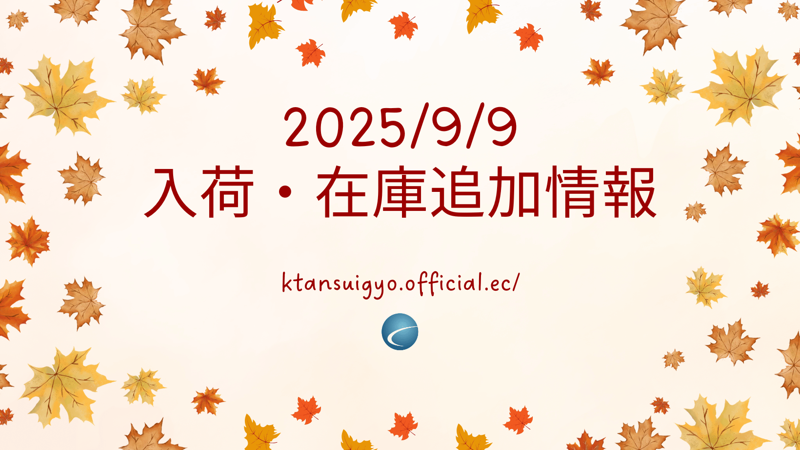 【入荷・生体】2025年9月9日