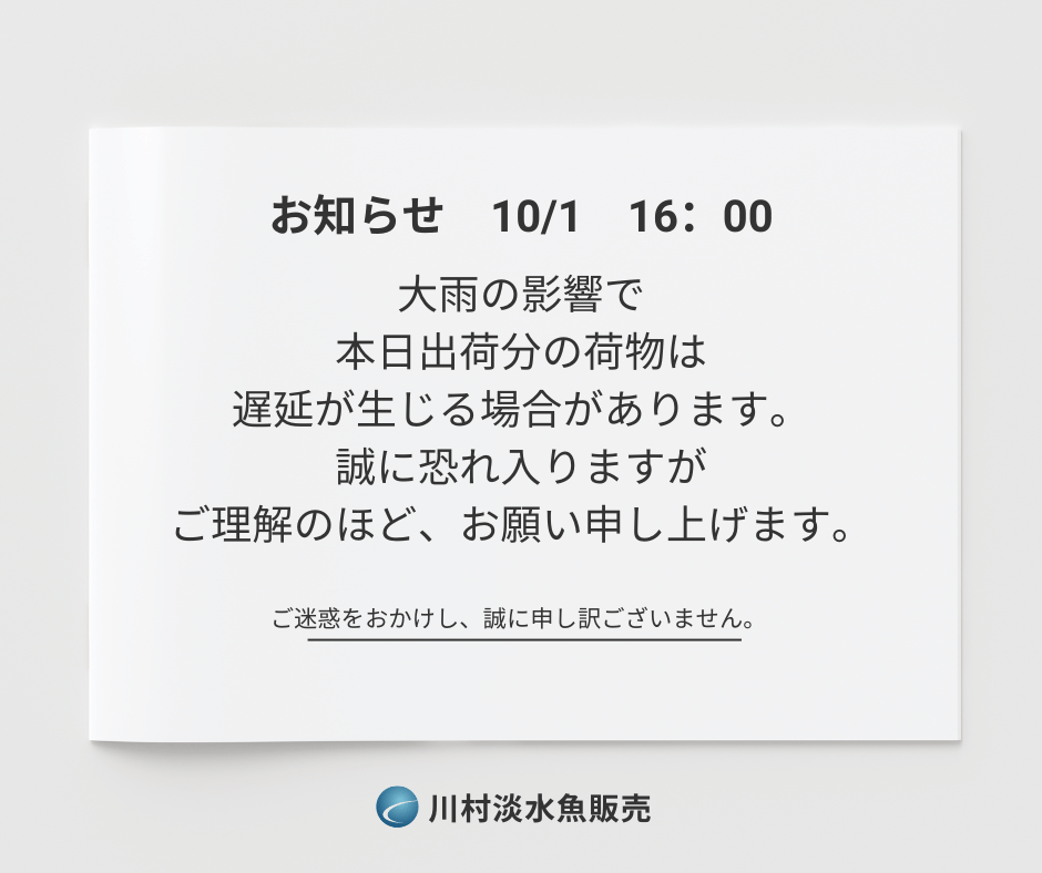 【大雨・お届け遅延】2025/10/1　大雨によるお届け遅延について（10/2　解消済み）