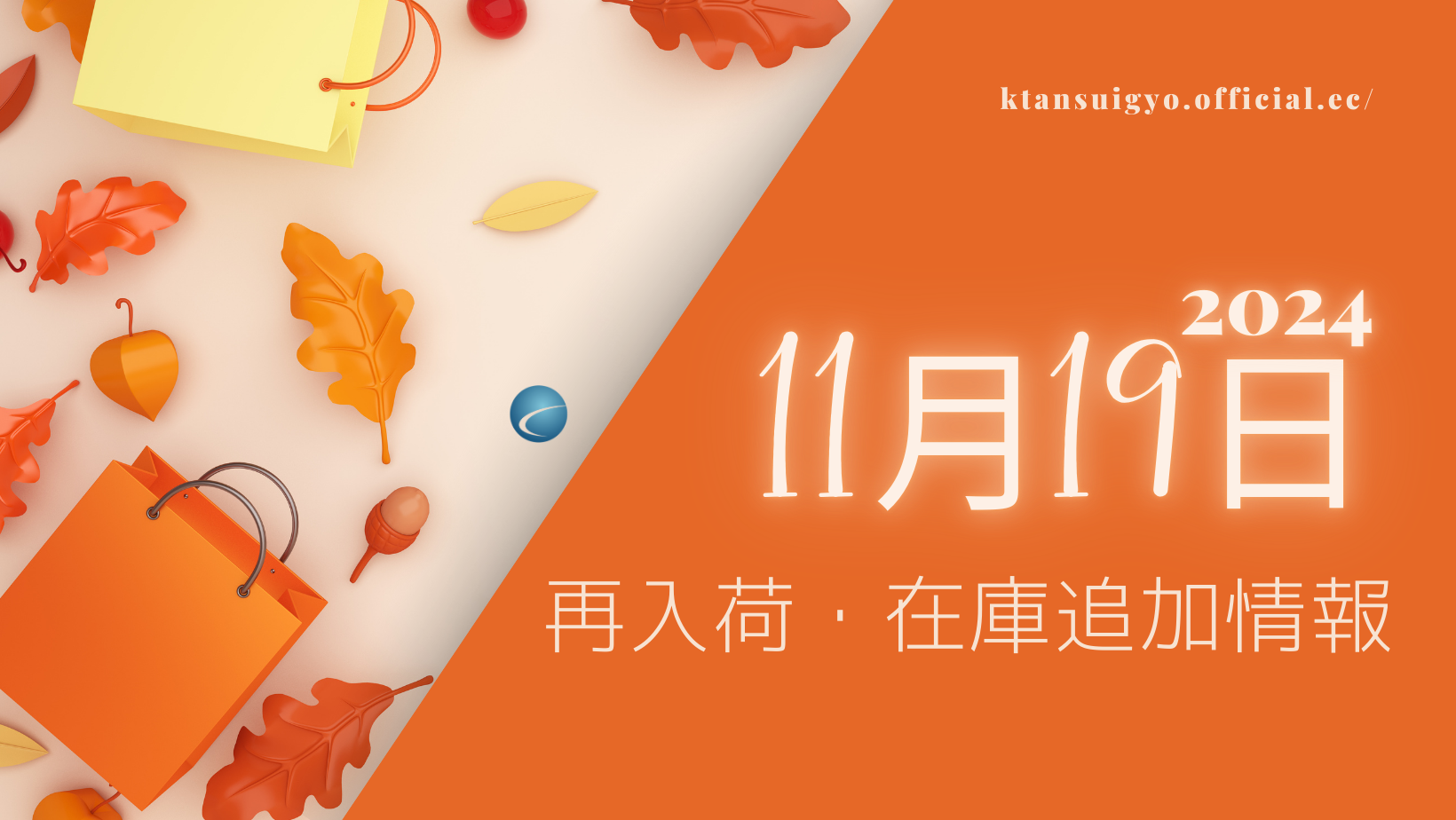 【再入荷・生体】2024年11月19日