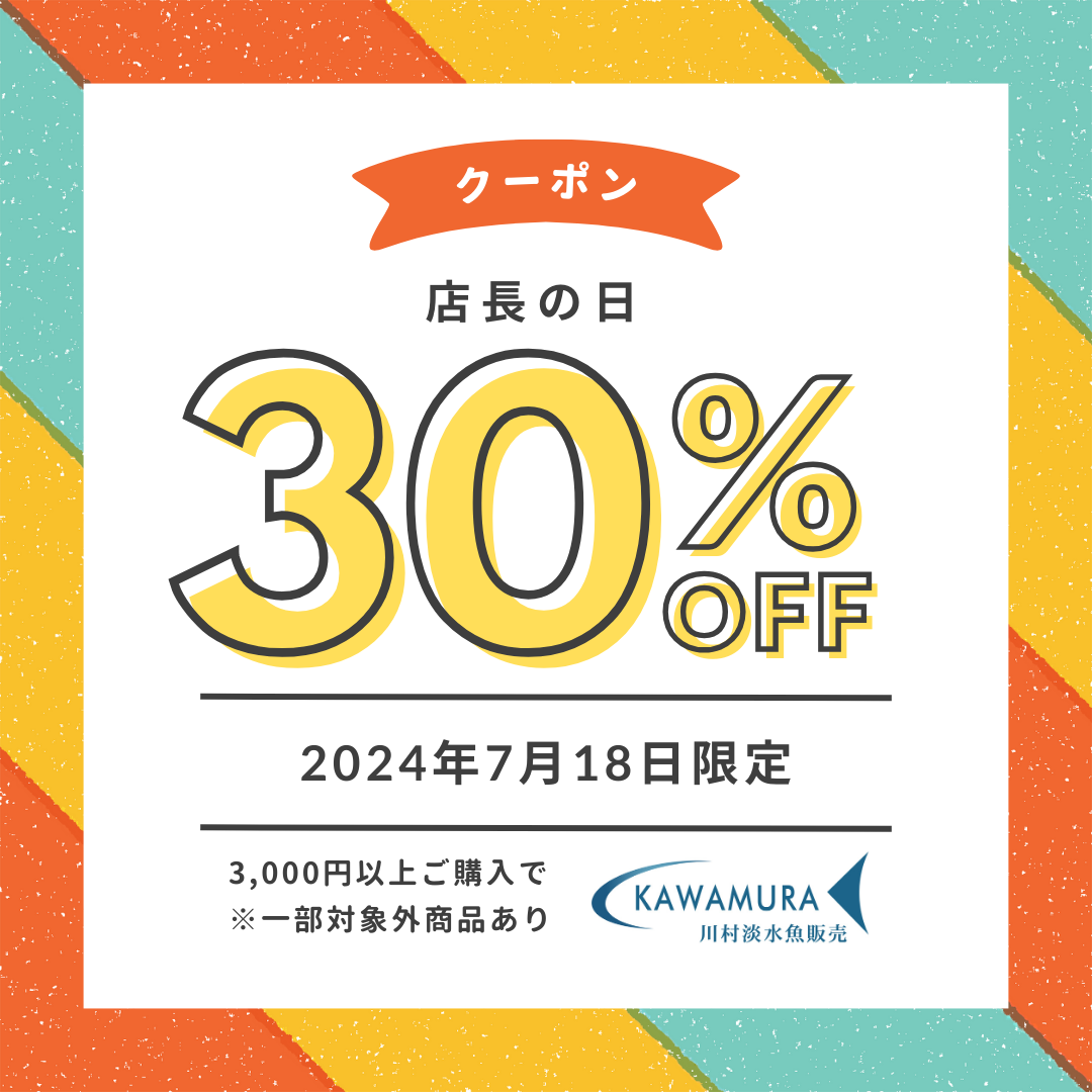 【今月の店長の日・クーポン】7月18日限定　店長クーポン　30％OFF　配布いたします