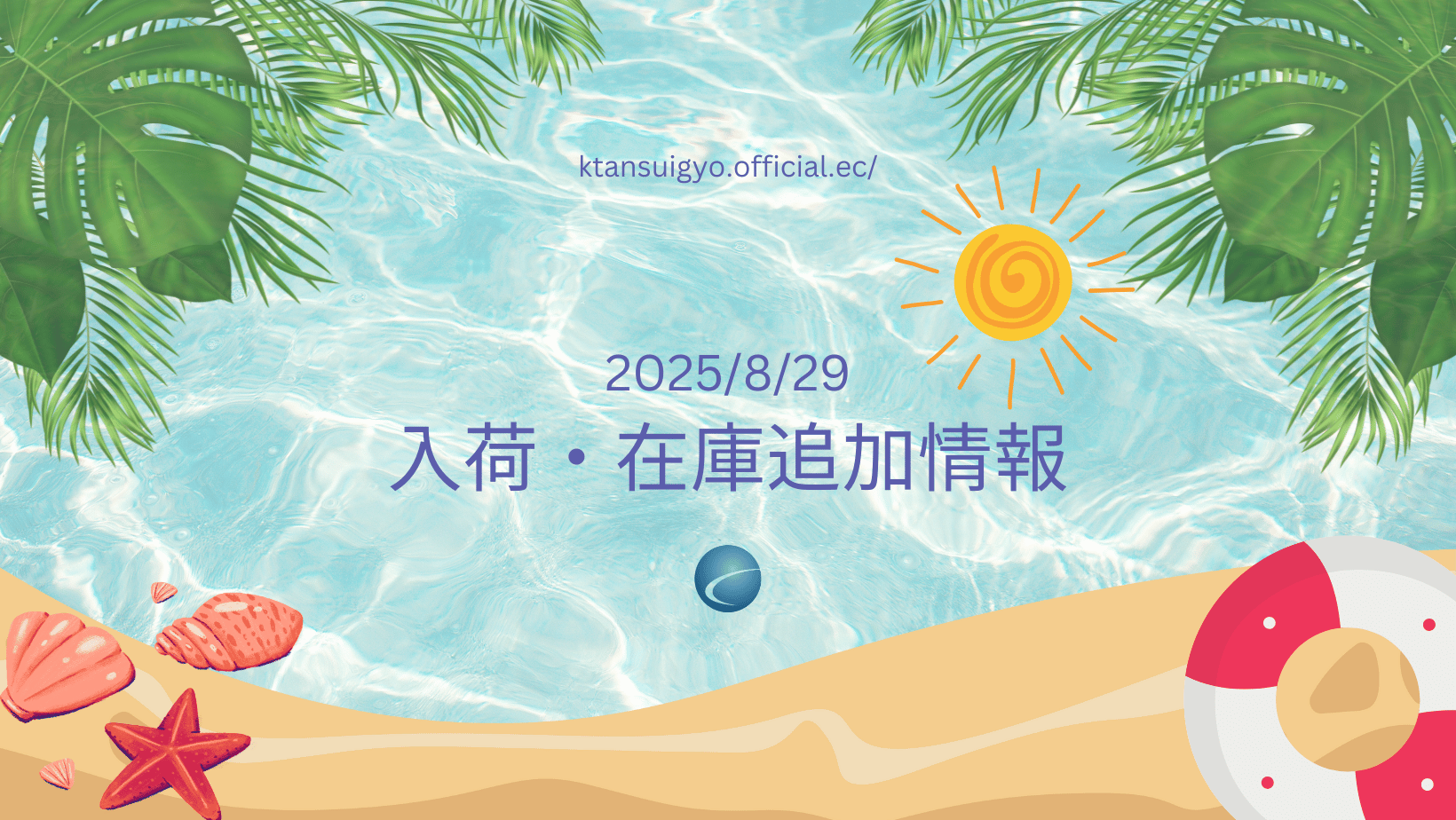【入荷・生体】2025年8月29日