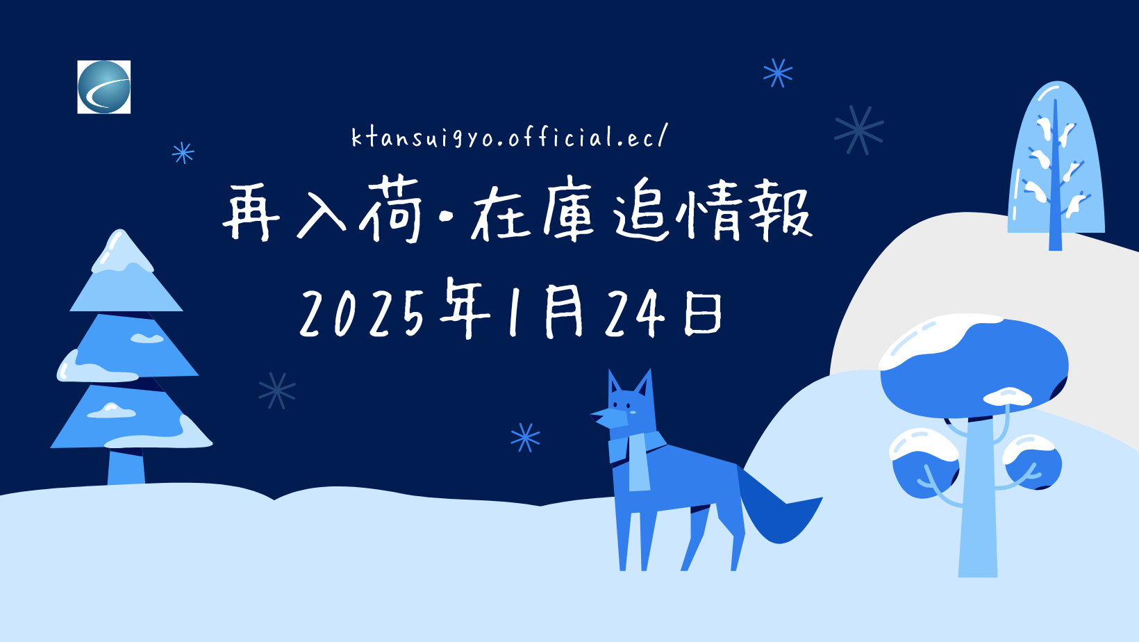 【再入荷・生体】2025年1月24日