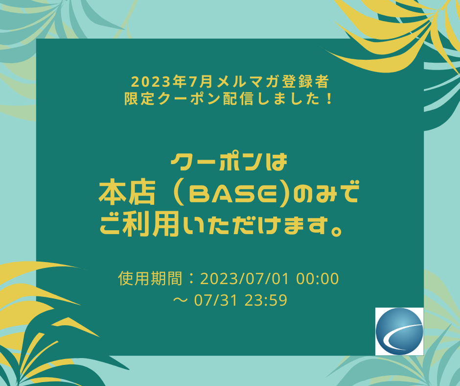 【2023年7月分・メルマガ】配信しました