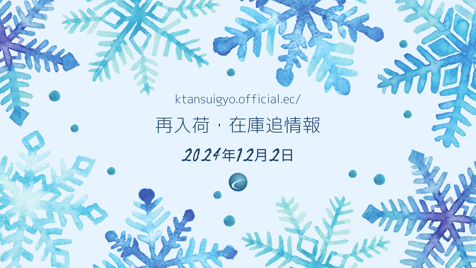 【再入荷・生体】2024年12月2日