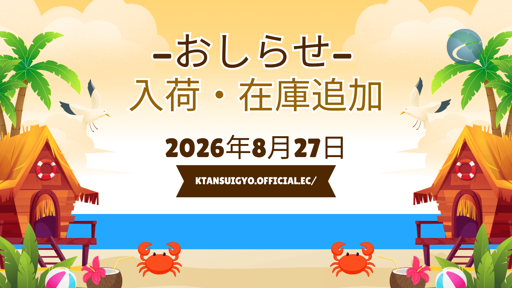 【入荷・生体】2026年8月27日