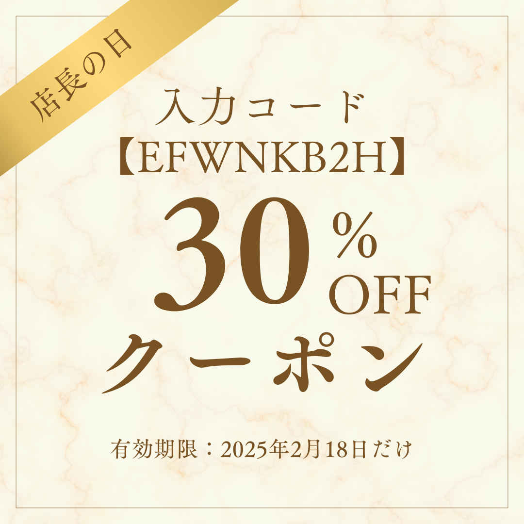 【今月の店長の日・クーポン】2月18日限定　店長クーポン　30％OFF　配布いたします