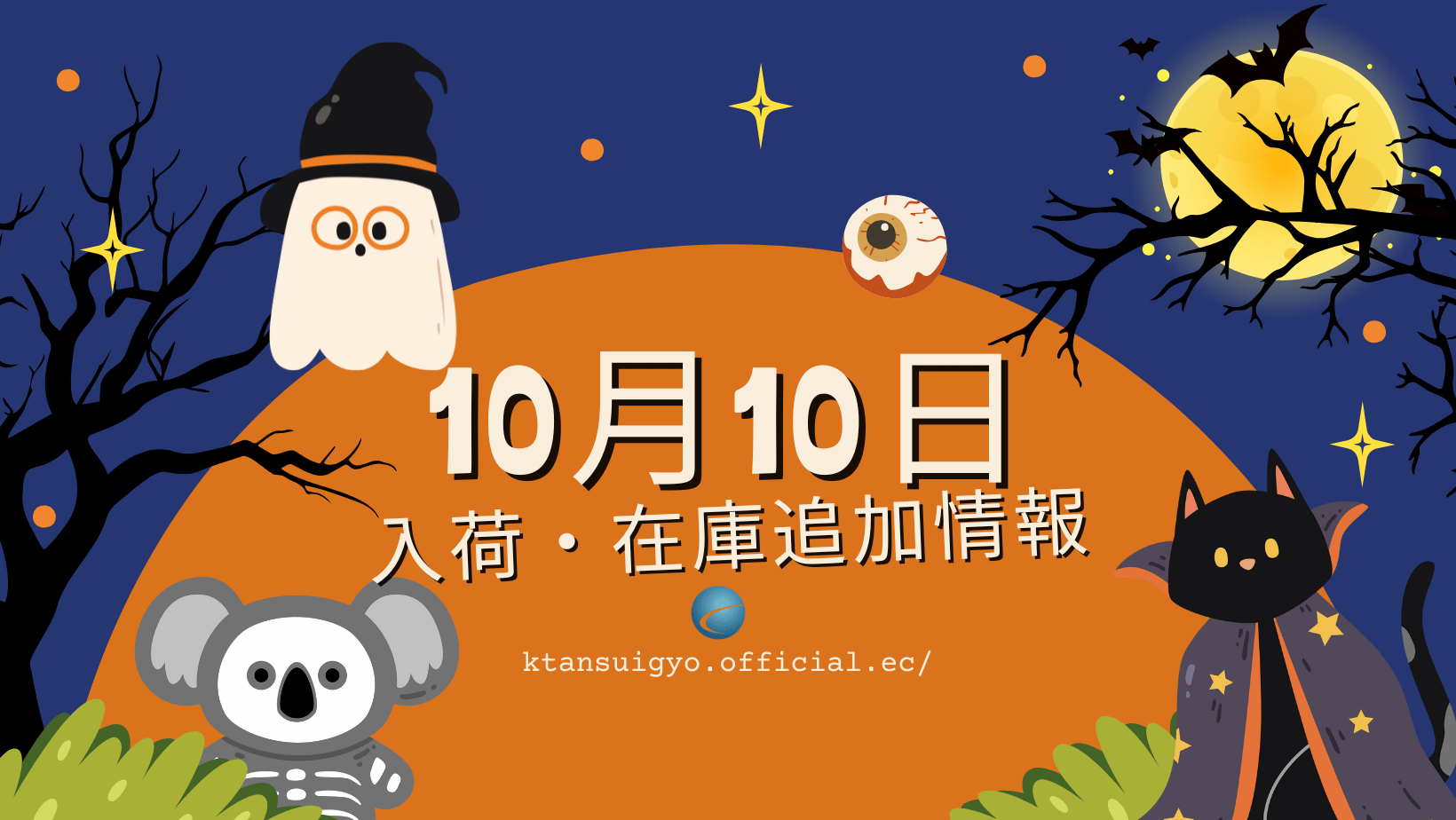 【入荷・生体】2025年10月10日